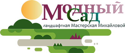 Модный сад